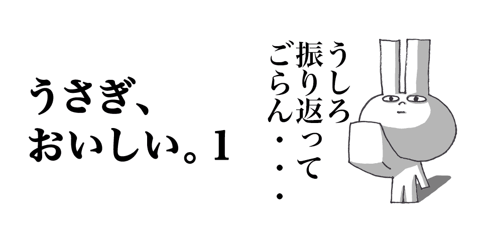 うさぎ、おいしい。１